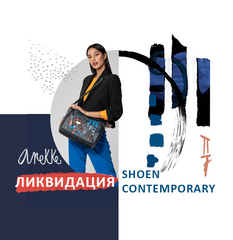 -20% на коллекции Shoen и Contemporary